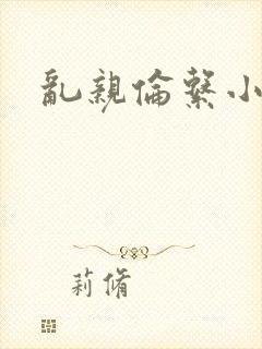 乱亲伦系小说