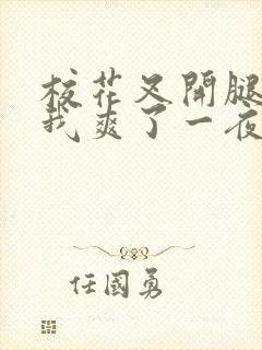 校花叉开腿,让我爽了一夜