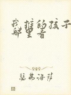 我推的孩子动漫哪里看
