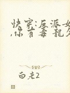 快穿:反派女配,你有毒 龙久爷