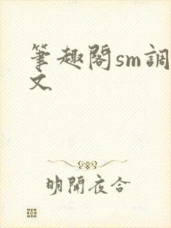 笔趣阁sm调教文