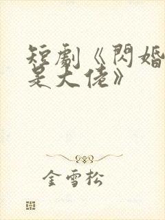 短剧《闪婚夫人是大佬》