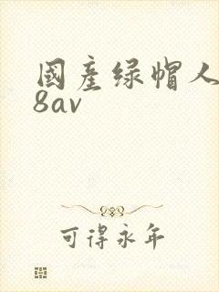 国产绿帽人妻88av封面