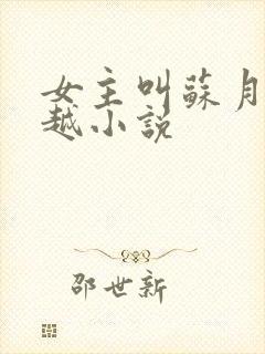 女主叫苏月的穿越小说