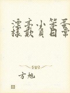 漂亮小笨蛋被花样欺负日常小说免费阅读
