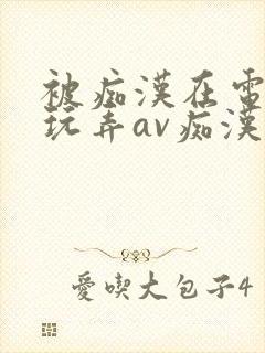 被痴汉在电影院玩弄av痴汉电影院