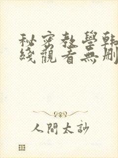 秘密教学韩漫在线观看无删减