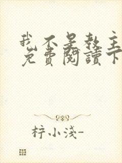 我不是教主漫画免费阅读下拉式六漫画