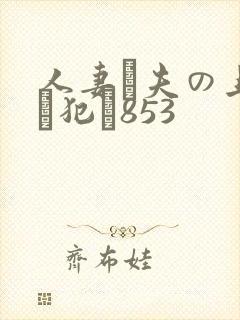 人妻が夫の上司に犯さ853