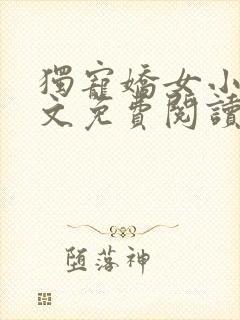独宠娇女小说全文免费阅读