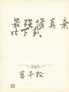 最强修真弃少txt下载