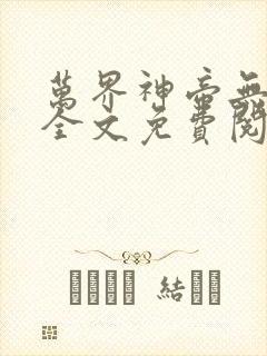 万界神帝无弹窗全文免费阅读
