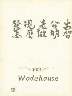 发现老公出轨了怎么做明智