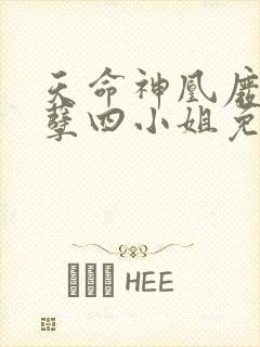 天命神凰废材妖孽四小姐免费阅读