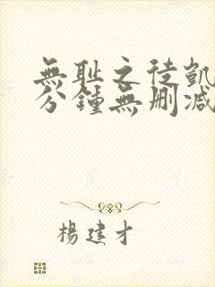 无耻之徒凯伦八分钟无删减版在线观看