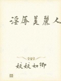 淫辱美丽人妻