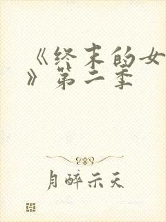 《终末的女武神》第二季
