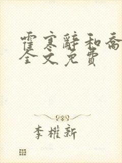 霍寒辞和乔清然全文免费