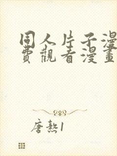 同人片子漫画免费观看漫画大全网站