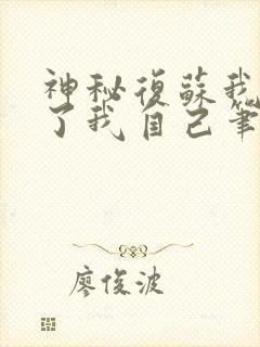 神秘复苏我驾驭了我自己笔趣阁封面