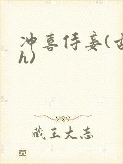 冲喜侍妾(古言h)
