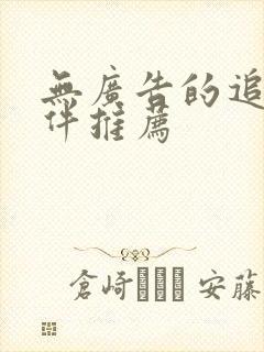 无广告的追剧软件推荐封面
