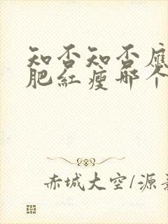 知否知否应是绿肥红瘦哪个季节封面