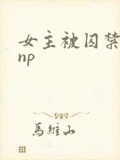 女主被囚禁高虐np
