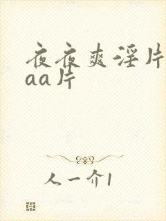 夜夜爽淫片aaaa片