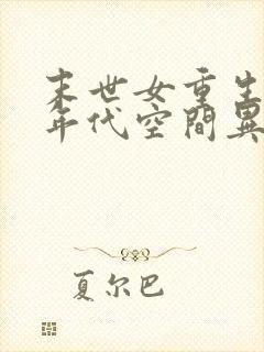 末世女重生六零年代空间异能