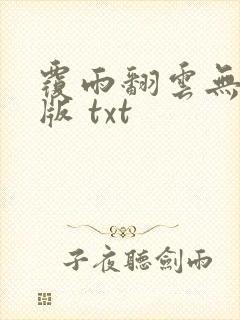 覆雨翻云无删减版 txt