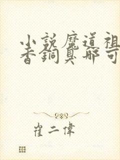 小说魔道祖师墨香铜臭哪可以找到