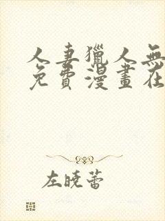 人妻猎人无删减免费漫画在线