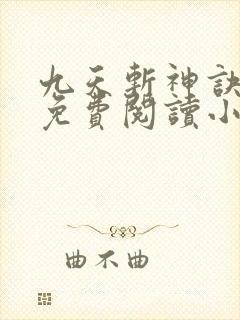 九天斩神诀全文免费阅读小说