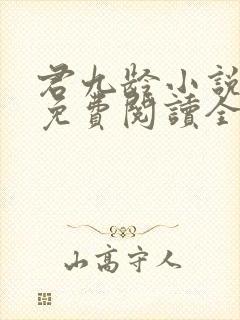 君九龄小说全文免费阅读全本