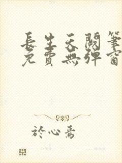 长生天阙笔趣阁免费无弹窗