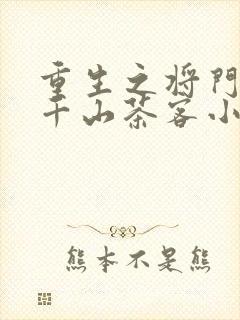 重生之将门毒后千山茶客小说免费封面