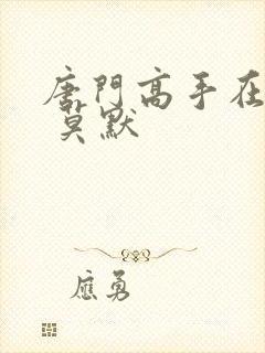 唐门高手在异世 莫默封面