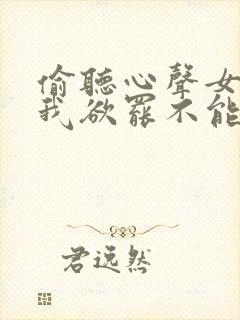 偷听心声女帝对我欲罢不能