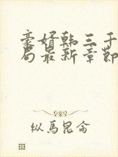 豪婿韩三千大结局最新章节