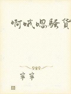 啊哦嗯骚货操死