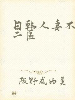 日韩人妻不卡一二区封面