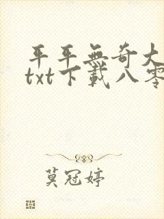 平平无奇大师兄txt下载八零