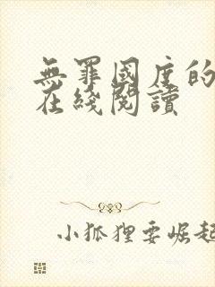 无罪国度的小说在线阅读
