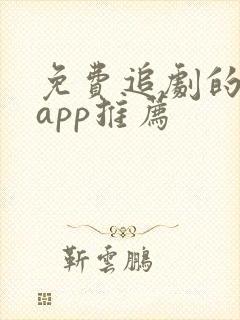 免费追剧的软件app推荐