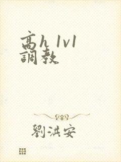 高h 1v1 调教封面