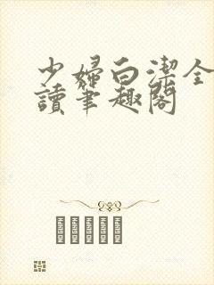 少妇白洁全文阅读笔趣阁