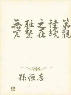 无耻之徒第六季完整在线观看高清