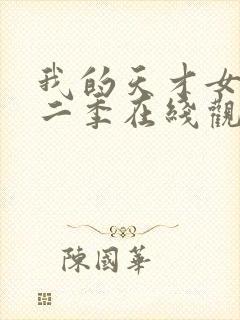 我的天才女友第二季在线观看封面