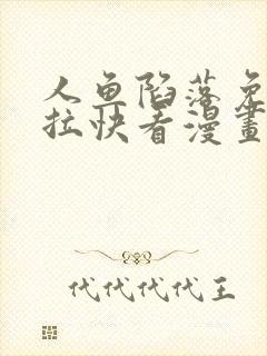 人鱼陷落免费下拉快看漫画